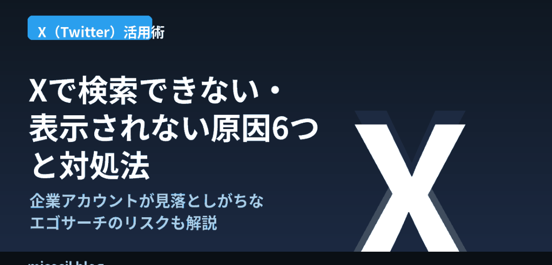 X（Twitter）で検索できない・表示されない原因と対処法を解説する記事のアイキャッチ