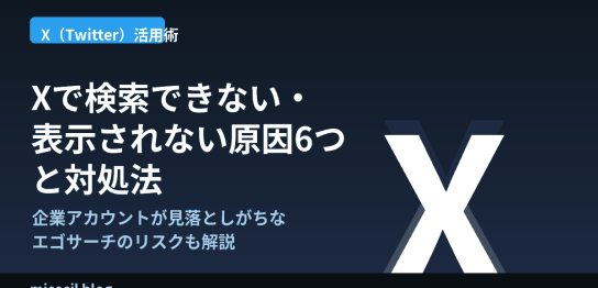 X（Twitter）で検索できない・表示されない原因と対処法を解説する記事のアイキャッチ