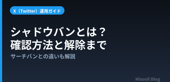 シャドウバンの意味と原因、Xでの確認方法と解除手順を解説する記事のアイキャッチ