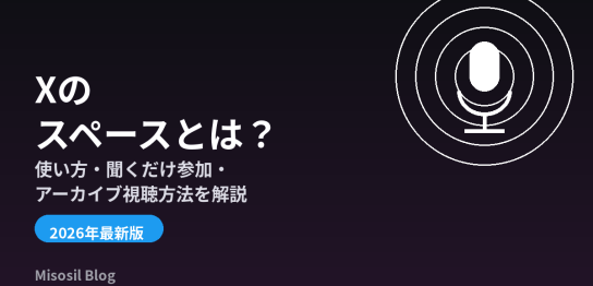 Xのスペースの使い方と聞くだけ参加、アーカイブ視聴の方法を解説するアイキャッチ画像