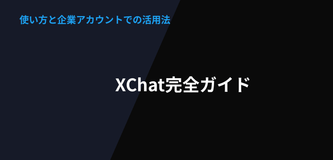 Xの新メッセージ機能XChatの使い方と企業アカウントでの活用法を解説するアイキャッチ画像