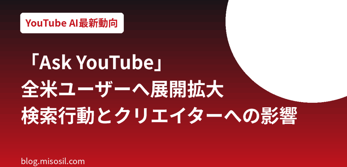 YouTubeのAIチャットボット「Ask YouTube」が米国の全ユーザーへ展開拡大したことを解説するアイキャッチ画像
