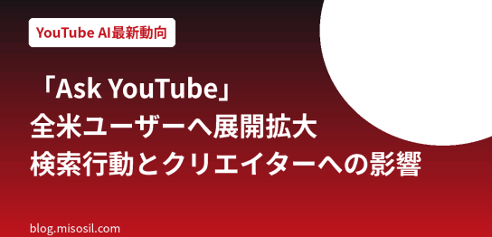 YouTubeのAIチャットボット「Ask YouTube」が米国の全ユーザーへ展開拡大したことを解説するアイキャッチ画像