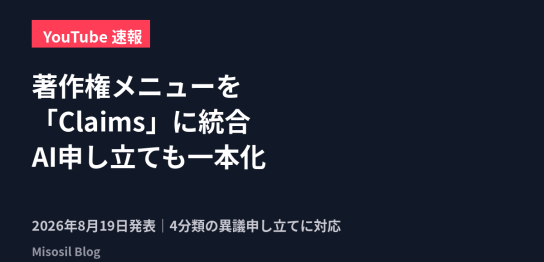 YouTubeが著作権メニューをClaimsに統合しAI申し立てプロセスを簡素化した変更を解説する記事のアイキャッチ画像