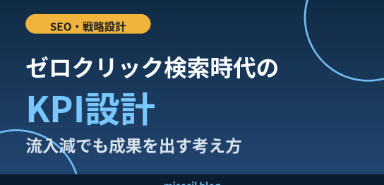 ゼロクリック検索時代のKPI設計を流入減でも成果を出す考え方として解説するアイキャッチ画像